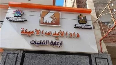 النيابة تعاين دار الأيدي الأمينة لرعاية الفتيات ببني سويف