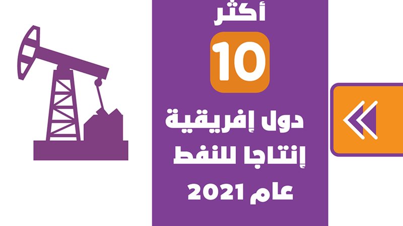 أكثر 10 دول إفريقية