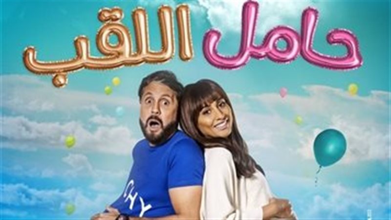 بوستر فيلم حامل اللقب