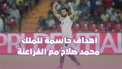 أهداف حاسمة للملك محمد صلاح مع الفراعنة | فيديوجراف