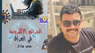 الجرائم الإلكترونية.. كتاب جديد لـ