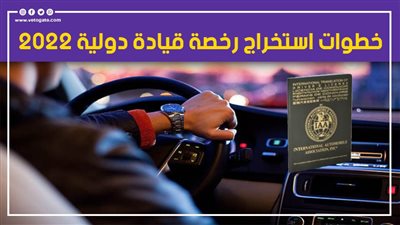 خطوات استخراج رخصة قيادة دولية 2022