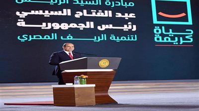 5 معلومات ترصد آخر إنجازات المبادرة الرئاسية حياة كريمة لتطوير القرى