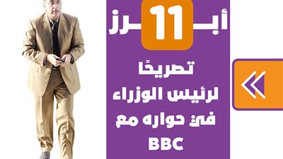 أبرز 11 تصريحا لـ رئيس الوزراء في حواره مع BBC | إنفوجراف 