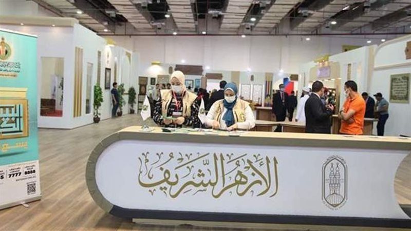 جناح الأزهر في معرض