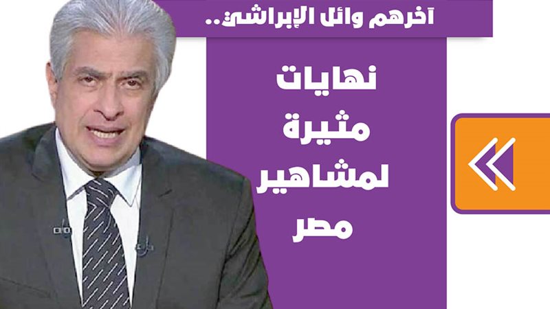 آخرهم وائل الإبراشي..