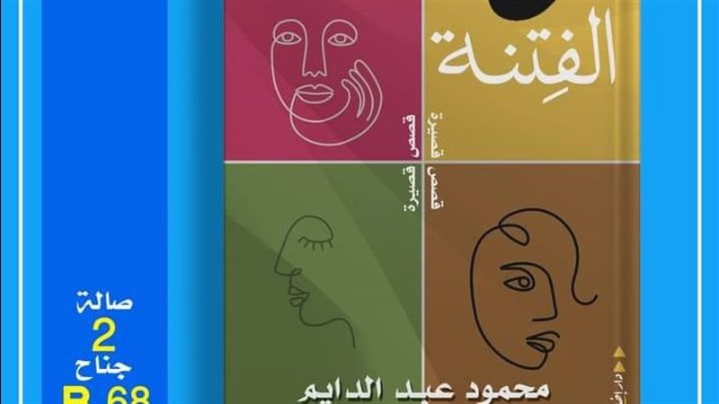 نون الفتنة للروائي