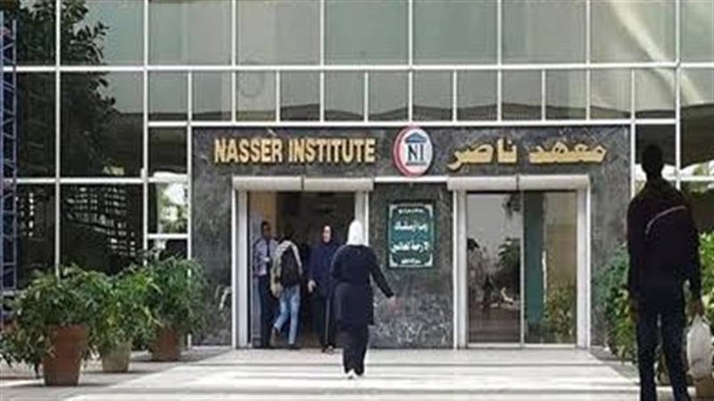 معهد ناصر