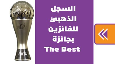 السجل الذهبي للفائزين بجائزة The Best | انفوجراف