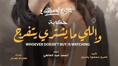 اليوم.. عرض الحلقة 3 من مسلسل نصيبي وقسمتك حكاية واللي ما يشتري يتفرج