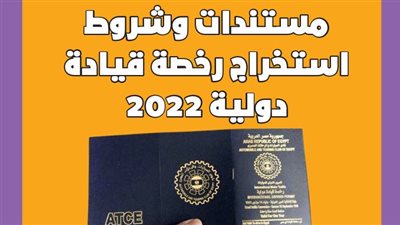 مستندات وشروط استخراج رخصة قيادة دولية 2022| إنفوجراف