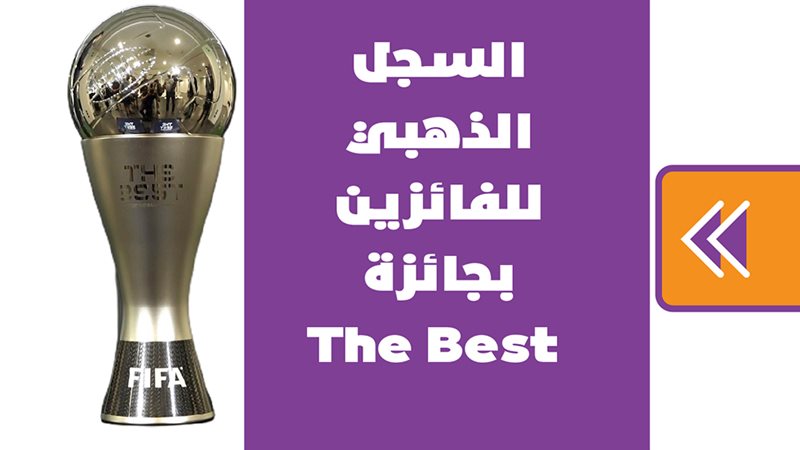 جائزة الأفضل في العالم