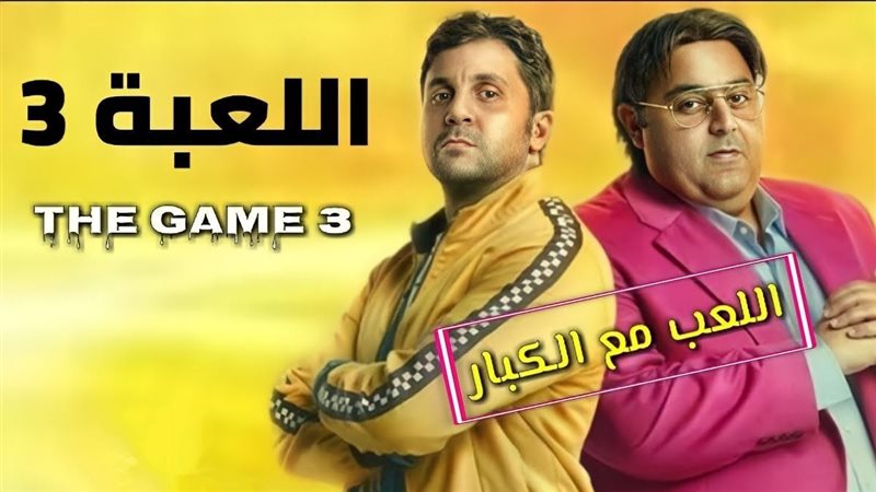 مسلسل اللعبة 