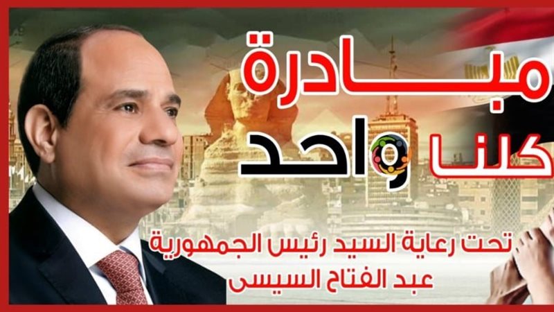 مبادرة كلنا واحد