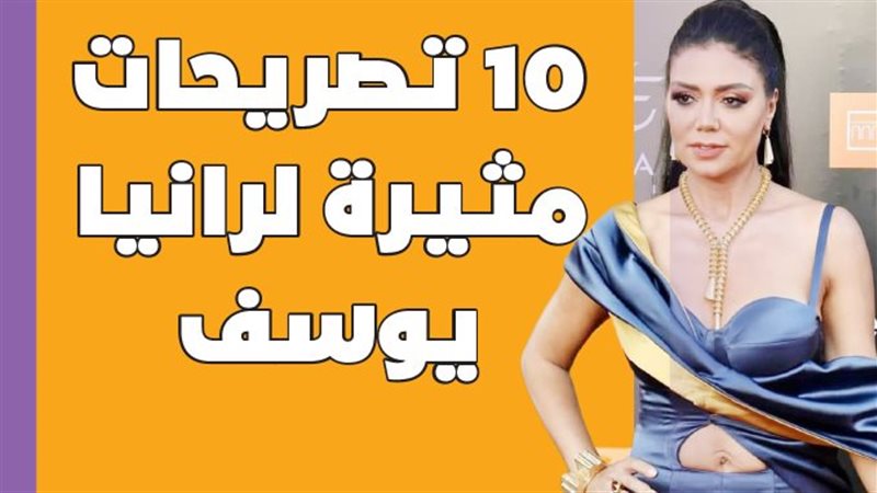 رانيا يوسف
