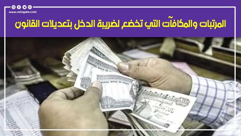 المرتبات والمكافآت