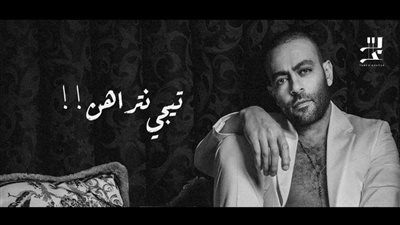 كل ما تريد معرفته عن أغنية تامر عاشور الجديدة 