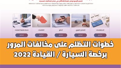 خطوات التظلم على مخالفات المرور برخصة السيارة / القيادة 2022 | فيديوجراف