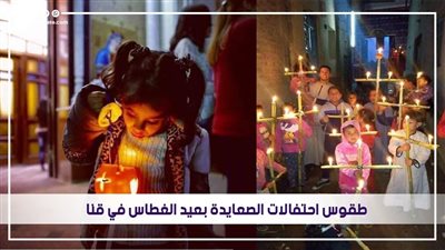 طقوس احتفالات الصعايدة بعيد الغطاس في قنا | فيديو وصور