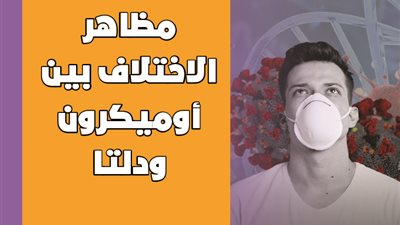 مظاهر الاختلاف بين أوميكرون ودلتا | فيديوجراف