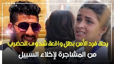 رحلة فرد الأمن بطل واقعة شدوى الحضري من المشاجرة لإخلاء السبيل | فيديوجراف