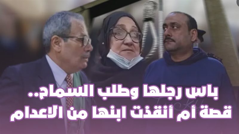 قصة أم أنقذت ابنها