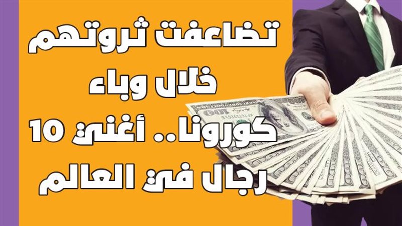 أغني 10 رجال في العالم