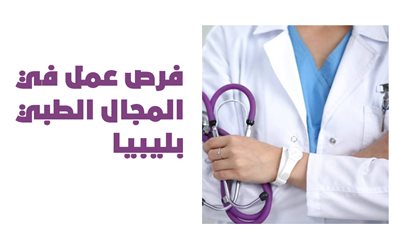 فرص عمل في المجال الطبي بليبيا | إنفوجراف