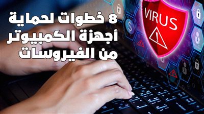 8 خطوات لحماية أجهزة الكمبيوتر من الفيروسات | انفوجراف
