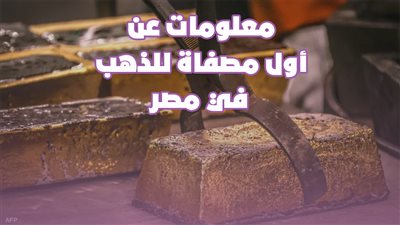 معلومات عن أول مصفاة للذهب في مصر | فيديو جراف