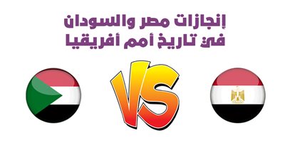 سجل الأبطال.. إنجازات مصر والسودان في تاريخ أمم أفريقيا | إنفوجراف 