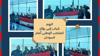 وفد من شباب إنبي لمؤازرة المنتخب الوطني أمام السودان بالكاميرون