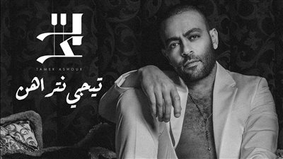 تامر عاشور يكشف موعد طرح ألبوم تيجي نتراهن 