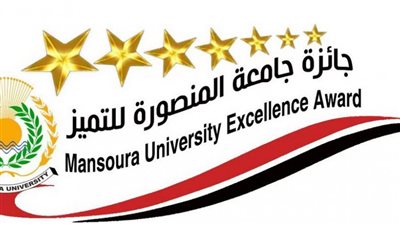 إطلاق جائزة جامعة المنصورة للتميز الحكومي