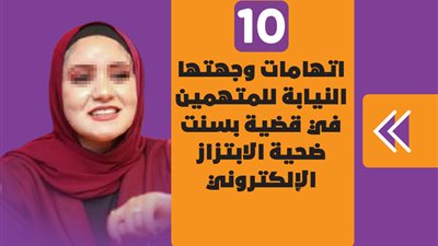 10 اتهامات وجهتها النيابة للمتهمين في قضية بسنت ضحية الابتزاز الإلكتروني | انفو جراف