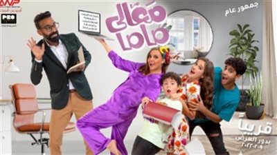 طرح برومو فيلم معالي ماما لـ بشرى ومحمود الليثي| فيديو