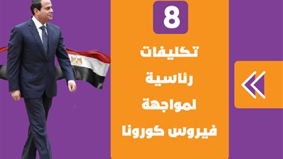 8 تكليفات رئاسية لمواجهة فيروس كورونا | إنفوجراف