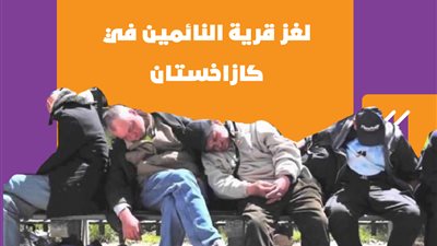 لغز قرية النائمين في كازاخستان | فيديو جراف