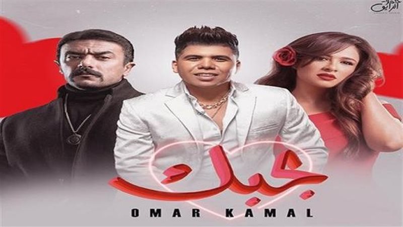 أغنية عمر كمال 