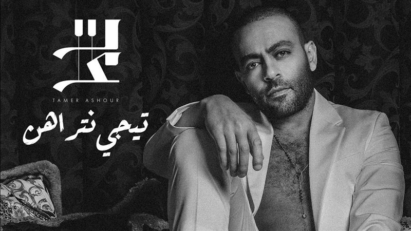 تامر عاشور 