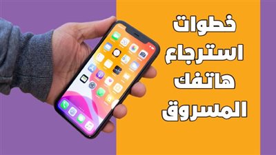 خطوات استرجاع هاتفك المسروق | انفوجراف