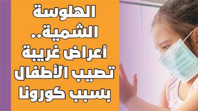 الهلوسة الشمية.. أعراض غريبة تصيب الأطفال بسبب كورونا | فيديو جراف