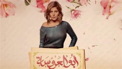 أماني كمال تنجب في الجزء الثالث من مسلسل أبو العروسة