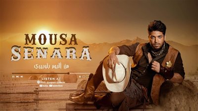 موسى يطرح كليب جديد بعنوان «صنارة» | فيديو