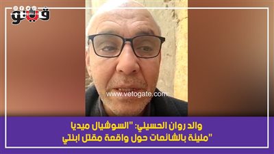 والد روان الحسيني: 