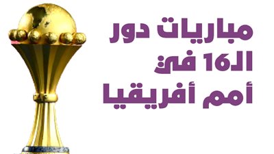 مواجهات دور الـ16 في كأس الأمم الأفريقية| إنفوجراف