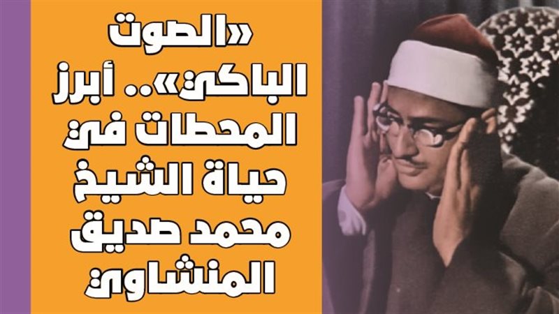 محطات في حياة الشيخ