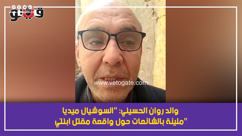 والد روان الحسيني