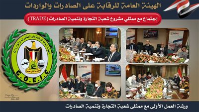 الرقابة على الصادرات تعقد اجتماعا مع ممثلي مشروع تطوير التجارة