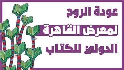  عودة الروح لمعرض القاهرة الدولي للكتاب| انفوجراف